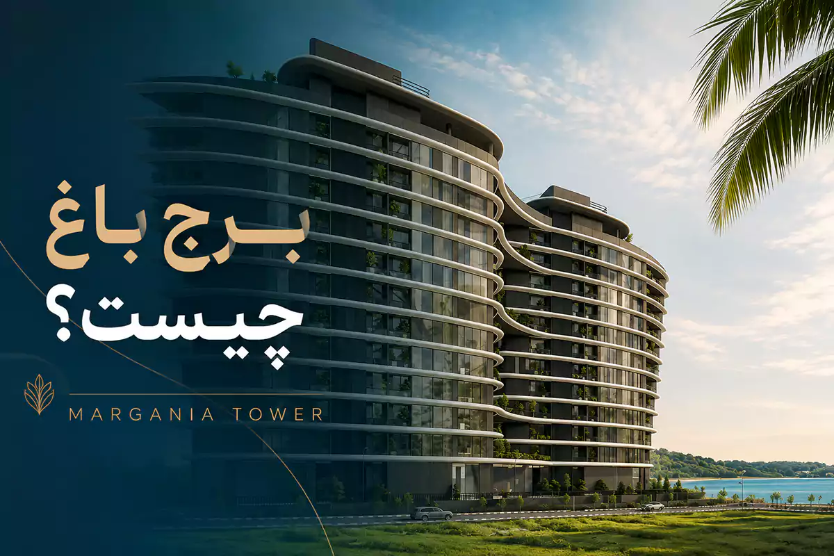 برج باغ چیست